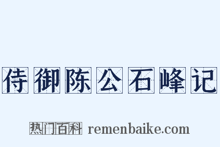 侍御陈公石峰记是什么意思的图片